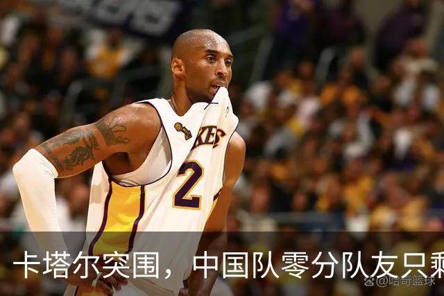 卡塔尔突围，中国队零分队友只剩8个了