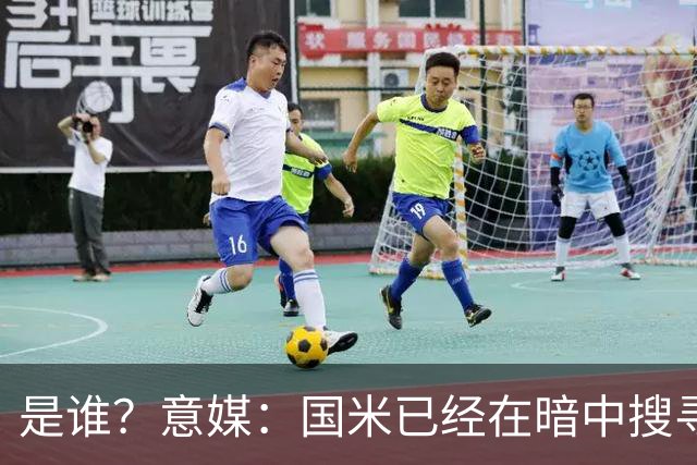 是谁？意媒：国米已经在暗中搜寻德弗里的替代者，属于顶级机密