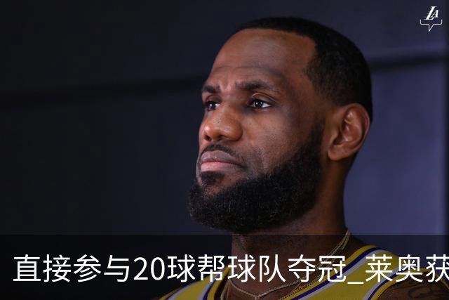 直接参与20球帮球队夺冠 莱奥获评意甲赛季最佳