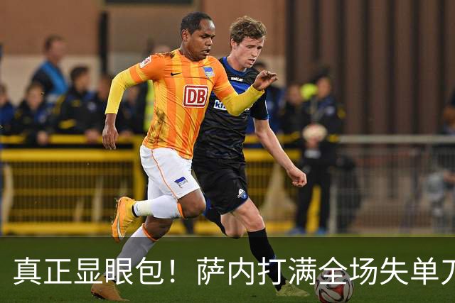 真正显眼包！萨内打满全场失单刀 德国7-1与他毫无关系