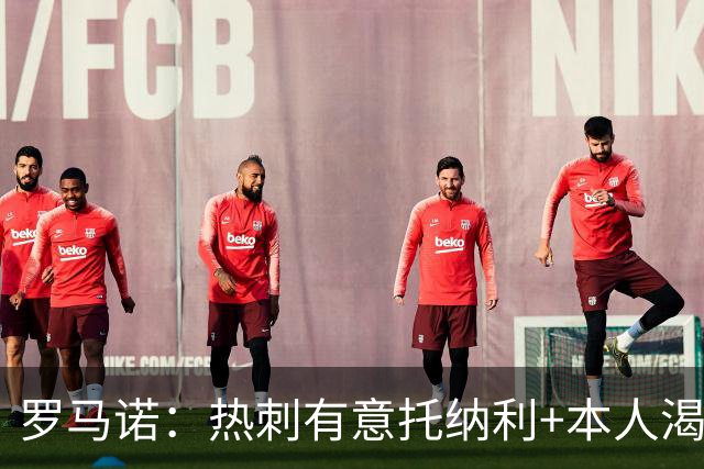 罗马诺：热刺有意托纳利+本人渴望加盟 预计转会费约1亿欧元