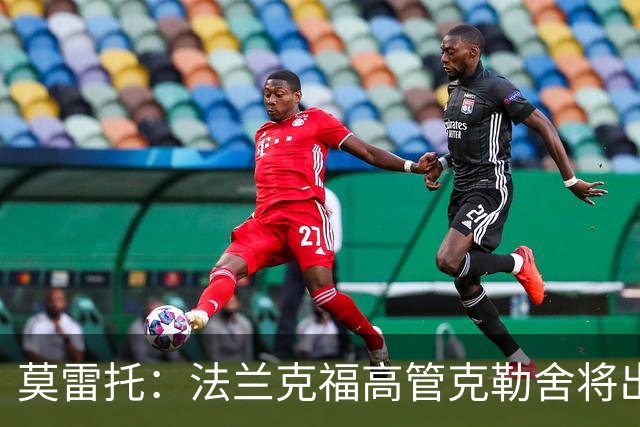 莫雷托：法兰克福高管克勒舍将出任AC米兰技术总监，本周将敲定