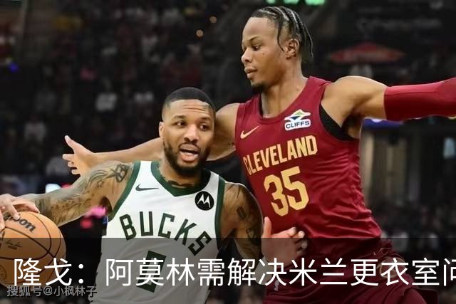 隆戈：阿莫林需解决米兰更衣室问题 他将很快与莱奥进行直接接触