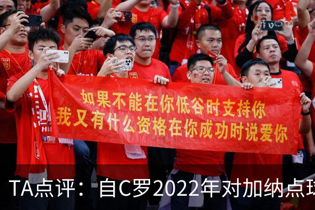 TA点评：自C罗2022年对加纳点球破门以来，梅西已在世界杯进了9球