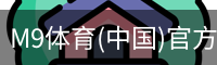 M9体育(中国)官方网站 - M9 SPORTS
